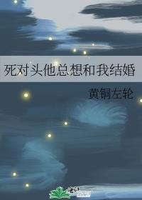 死对头他总想和我结婚免费阅读