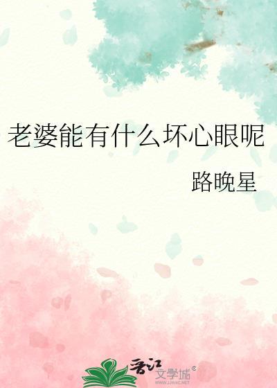 老婆特别坏