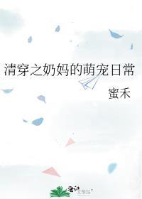 清穿之奶妈的萌宠日常晋江