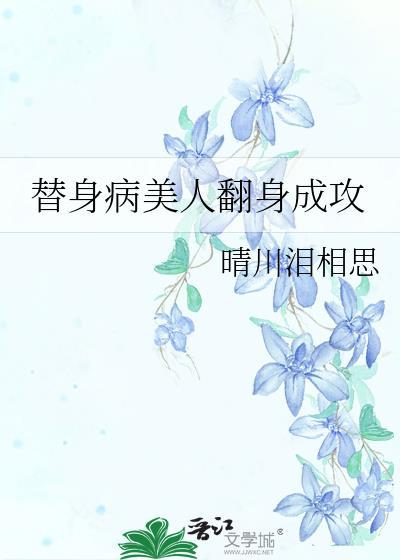 病替身美人不干了