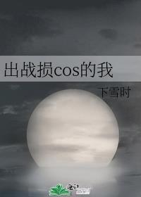 出战损cos的我免费阅读