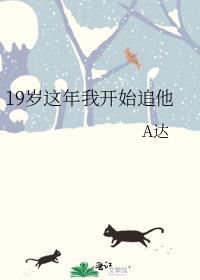 我19岁他29岁