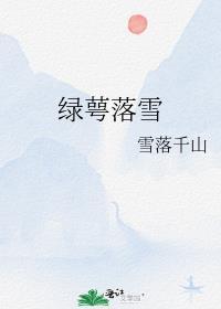 绿萼落雪全文免费