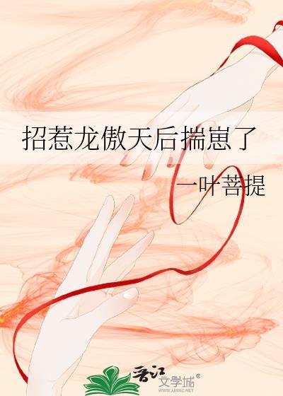 招惹龙傲天后揣崽了txt