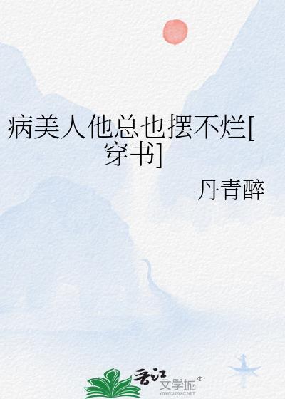 修罗场后 我成了万人迷