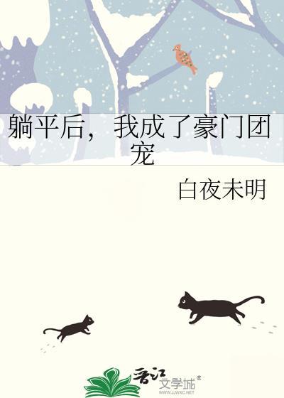 躺赢豪门团宠全集