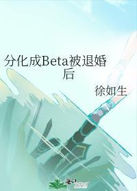 分化成beta被退婚后笔趣阁TXT