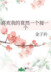 喜欢我的就你一个