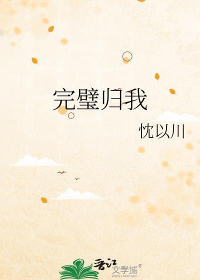 完璧归赵什么意思