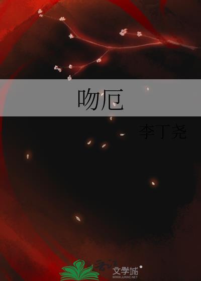 吻厄李丁尧