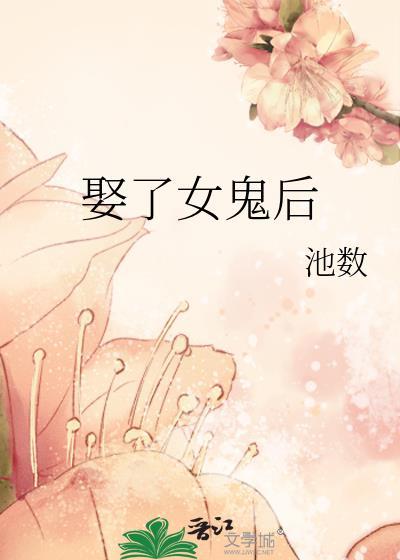 娶女鬼为妻