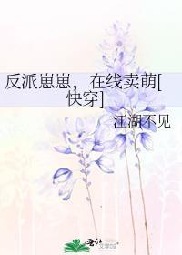 反派崽崽今天黑化了吗红甘泉