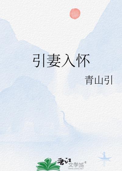 引妻入怀鱼可可