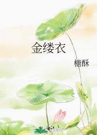 金缕衣古诗