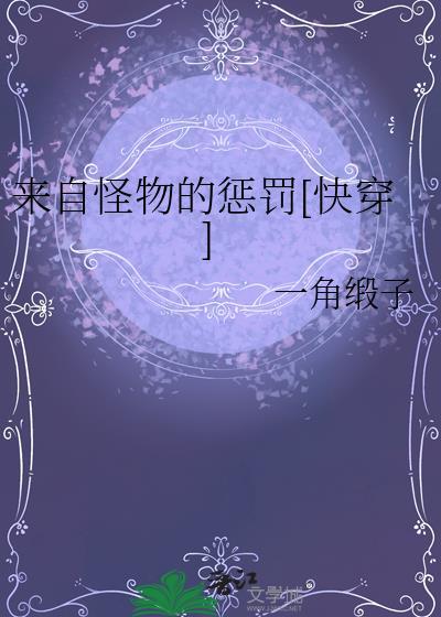 来自怪物的惩罚免费