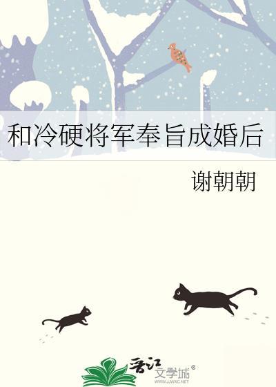 和冷硬将军奉旨成婚后txt