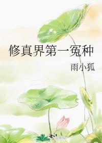 修真界第一毒瘤txt