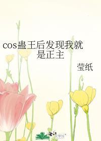 蛊Cos