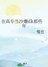 在高专当沙雕dk那些年TXT