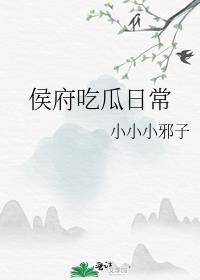 侯府吃瓜日常by豆包好吃免费阅读全文