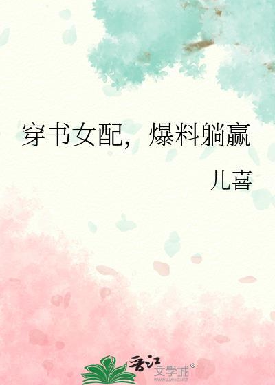 爆料躺赢儿喜