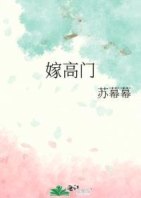 嫁高门讲的什么