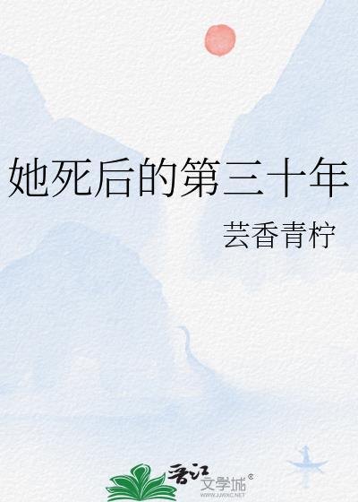她死后的第三十年TXT