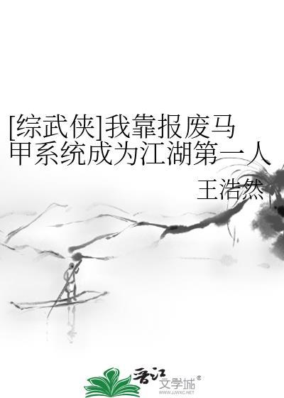 综武侠我靠报废马甲系统成为天下第一TXT