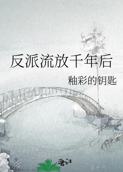 反派流放千年后釉彩的钥匙讲的什么