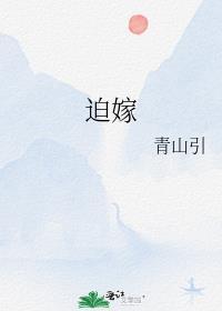 迫嫁为妾免费阅读