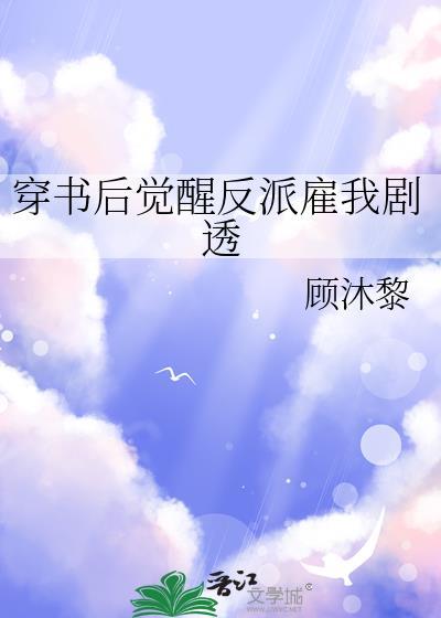 穿书后我觉醒改字系统