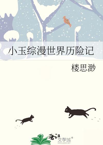 小玉综漫世界历险记全文免费