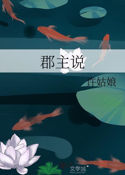 郡主说by许姑娘番外