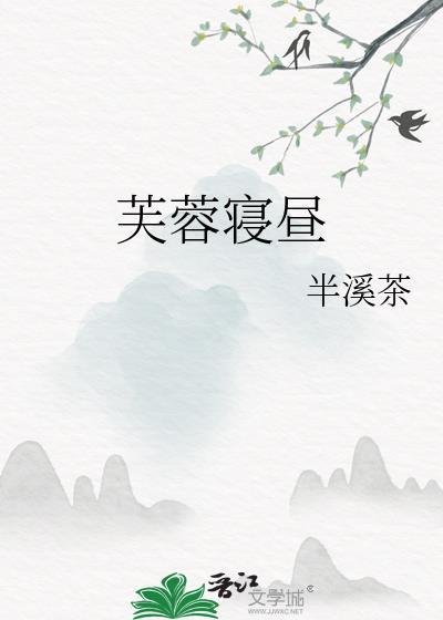 芙蓉蝤蠓
