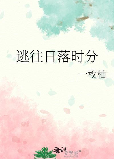 逃向日落