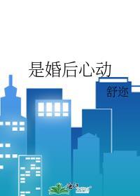 已婚心动