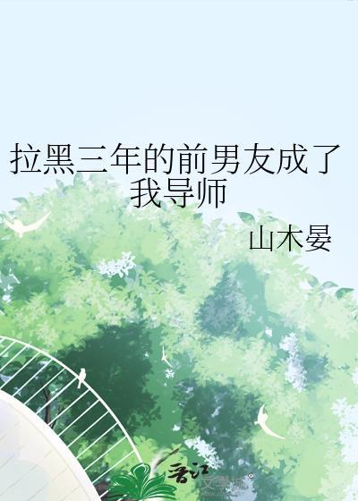 我把前男友拉黑
