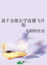 真千金靠玄学直播飞升啦全文