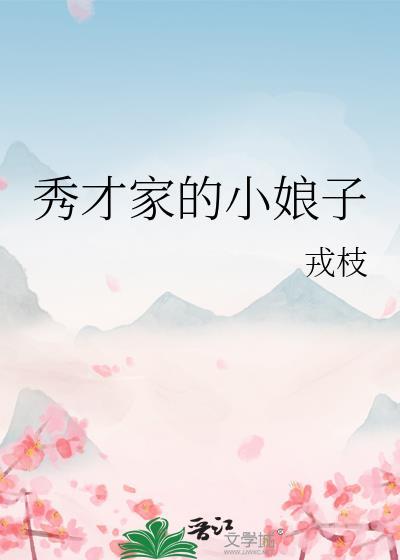 秀才家的小娘子种田