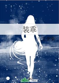 装乖by摇摇兔