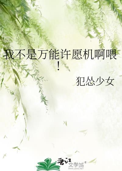 我不是许愿池的王八下一句怎么说
