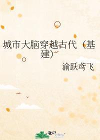 城市大脑穿越古代[基建