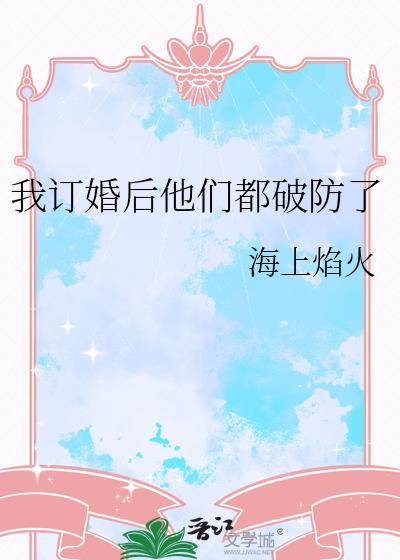 我订婚啦