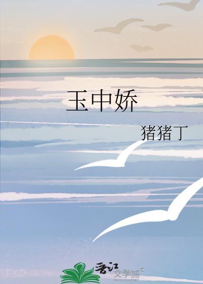 玉中娇猪猪丁讲什么