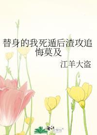 替身死了