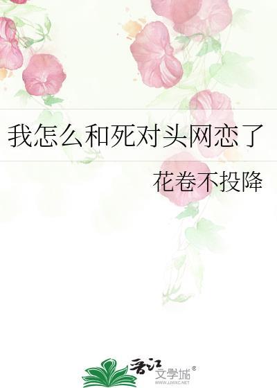我和死对头网恋了作者木锦夕