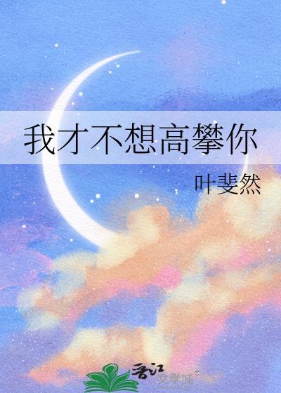 我才不想高攀你类似
