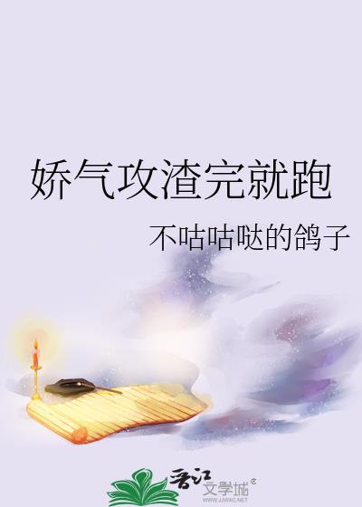 娇气攻渣完就跑作者不咕咕哒的鸽子 翻译
