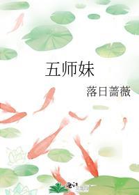 五师妹好看吗