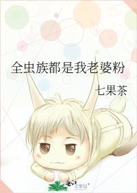 虫族之媳妇全都两米四